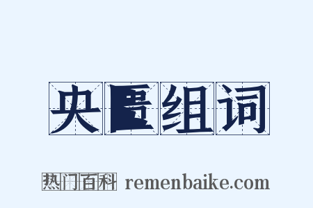 央匮组词是什么意思的图片